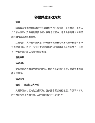 邻里共建活动方案