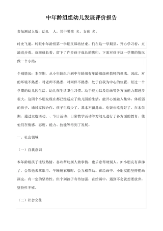 中班组幼儿发展评价报告