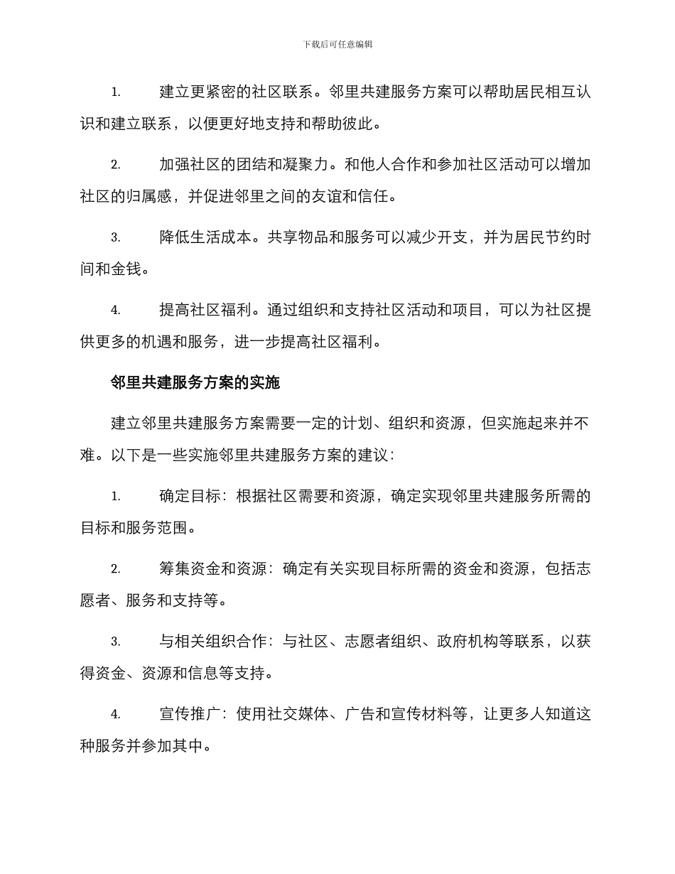 邻里共建服务方案_第2页