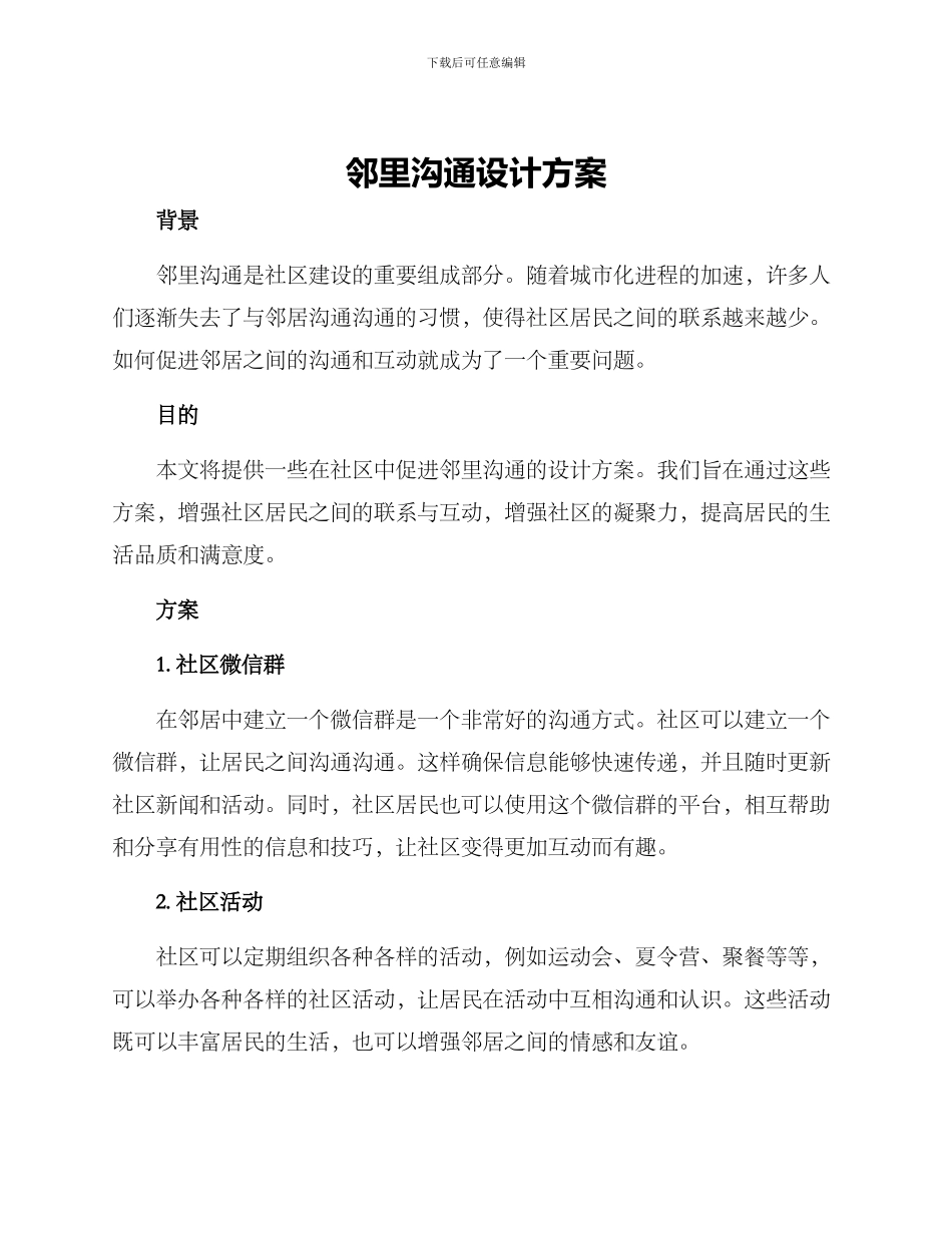 邻里交流设计方案_第1页