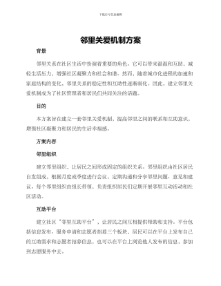 邻里关爱机制方案