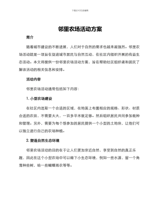 邻里农场活动方案