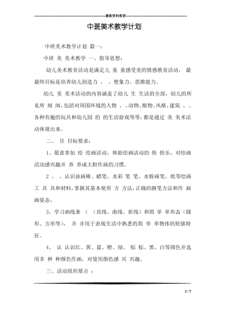 中班美术教学计划