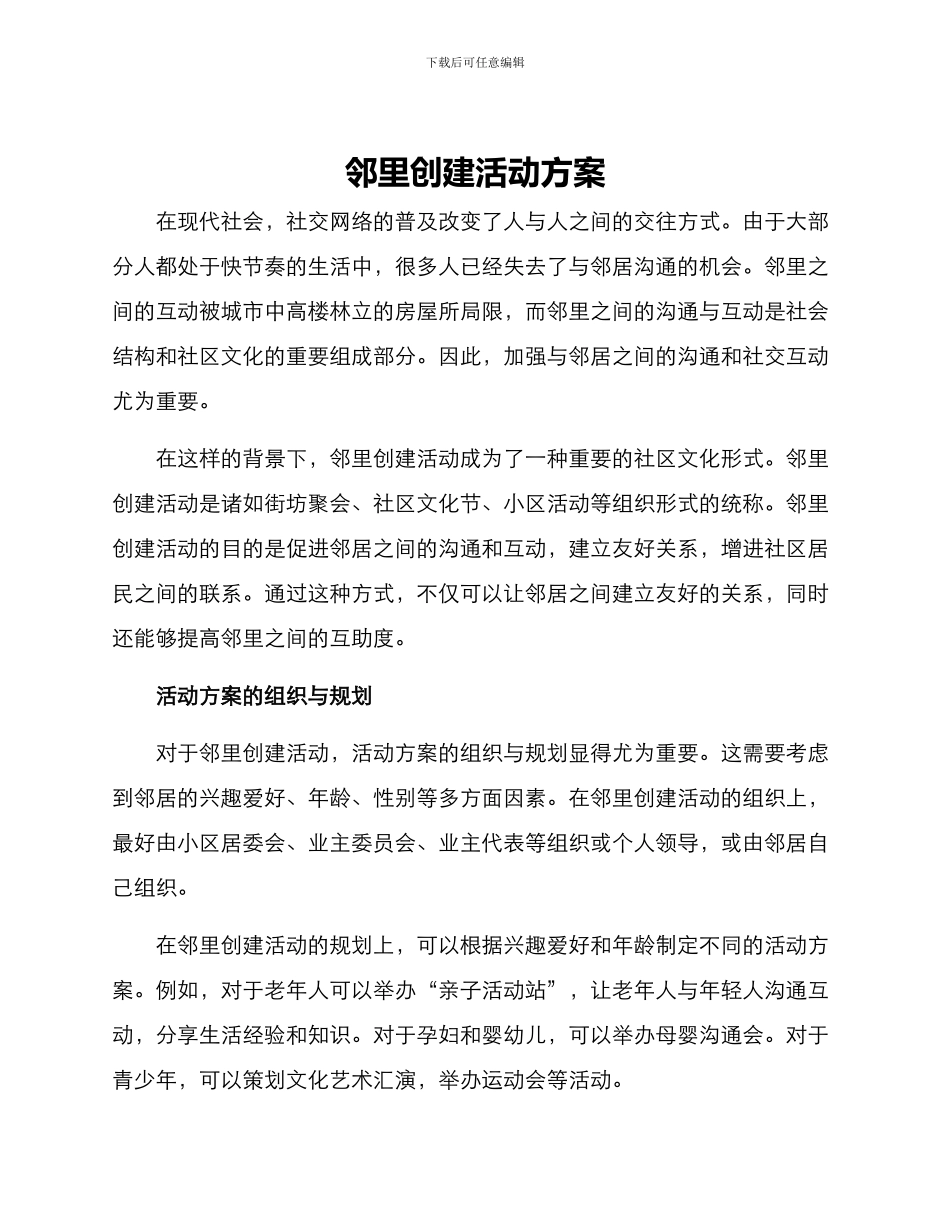 邻里创建活动方案_第1页