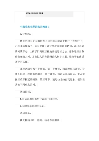 中班美术多彩的秋天教案