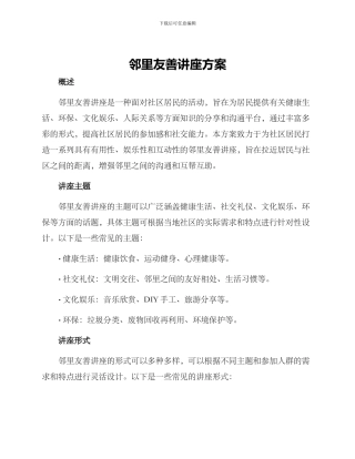 邻里友善讲座方案