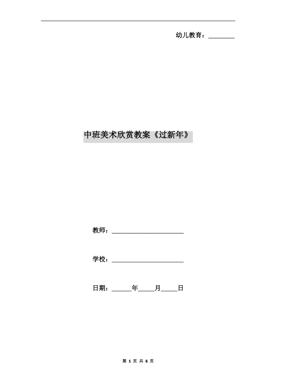 中班美术欣赏教案过新年_第1页