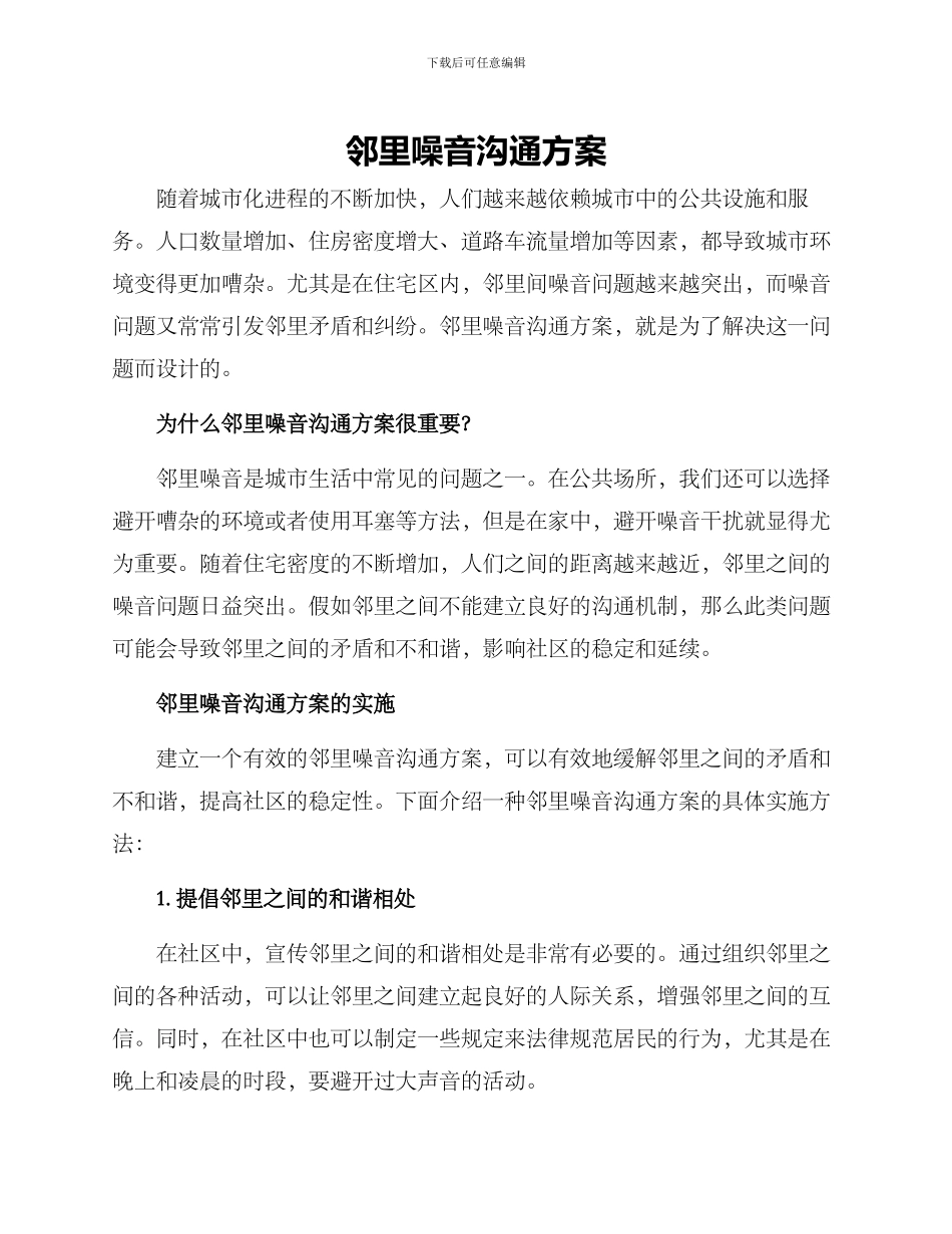 邻里噪音沟通方案_第1页