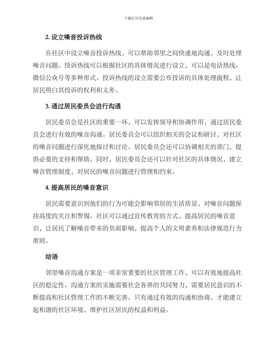 邻里噪音沟通方案_第2页