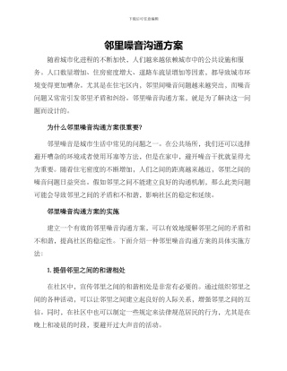 邻里噪音沟通方案