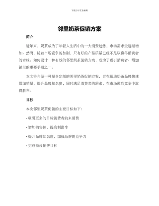 邻里奶茶促销方案