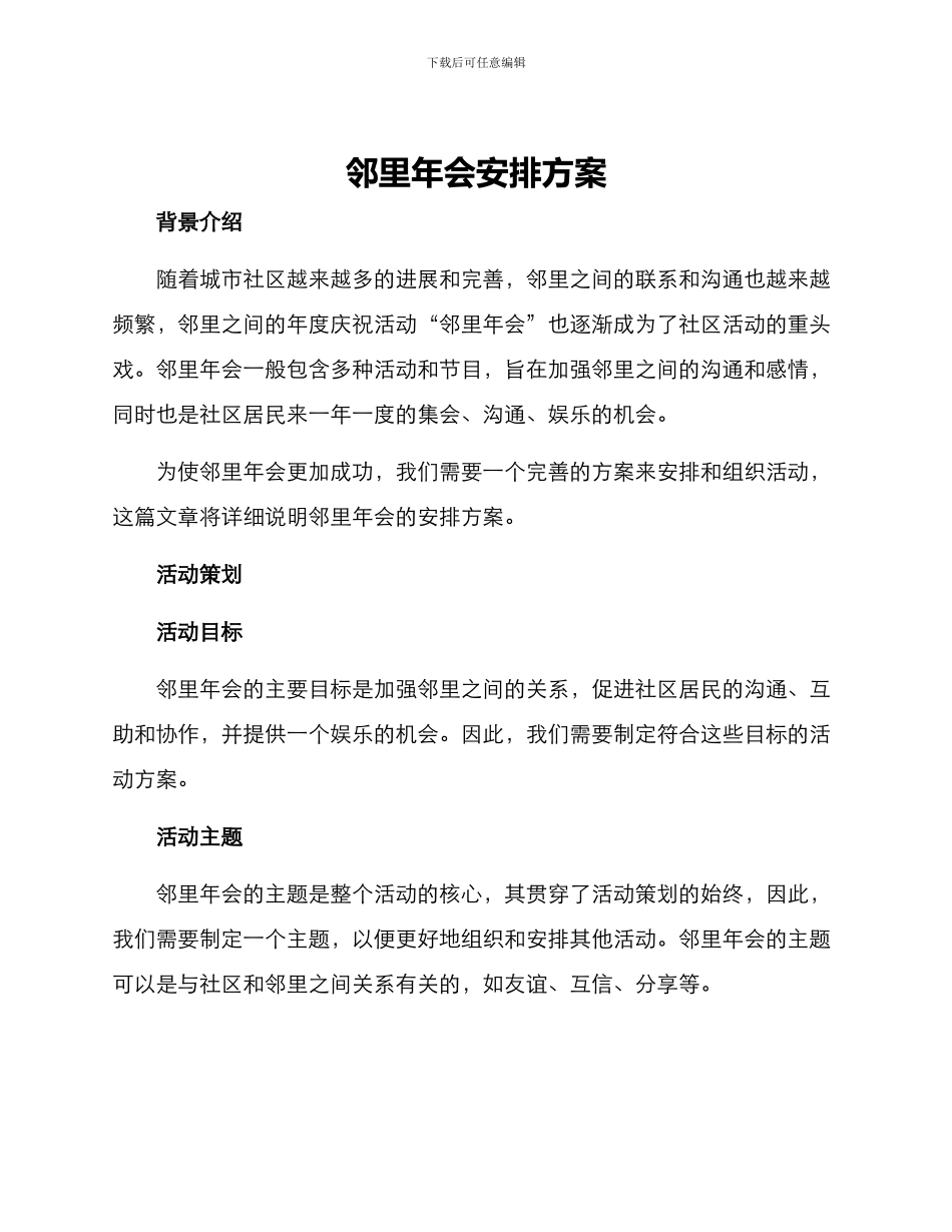 邻里年会安排方案_第1页