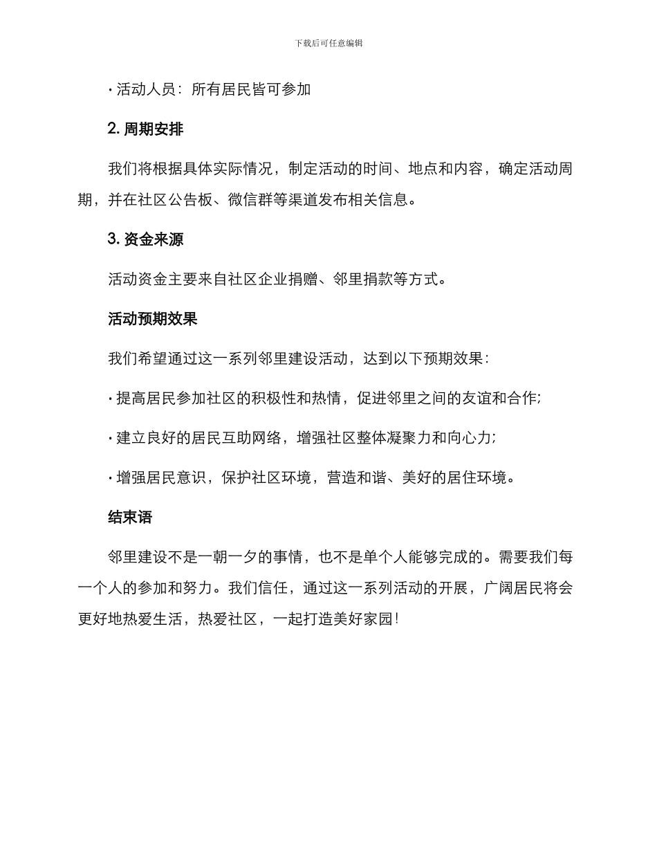 邻里建设活动方案_第3页
