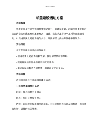 邻里建设活动方案
