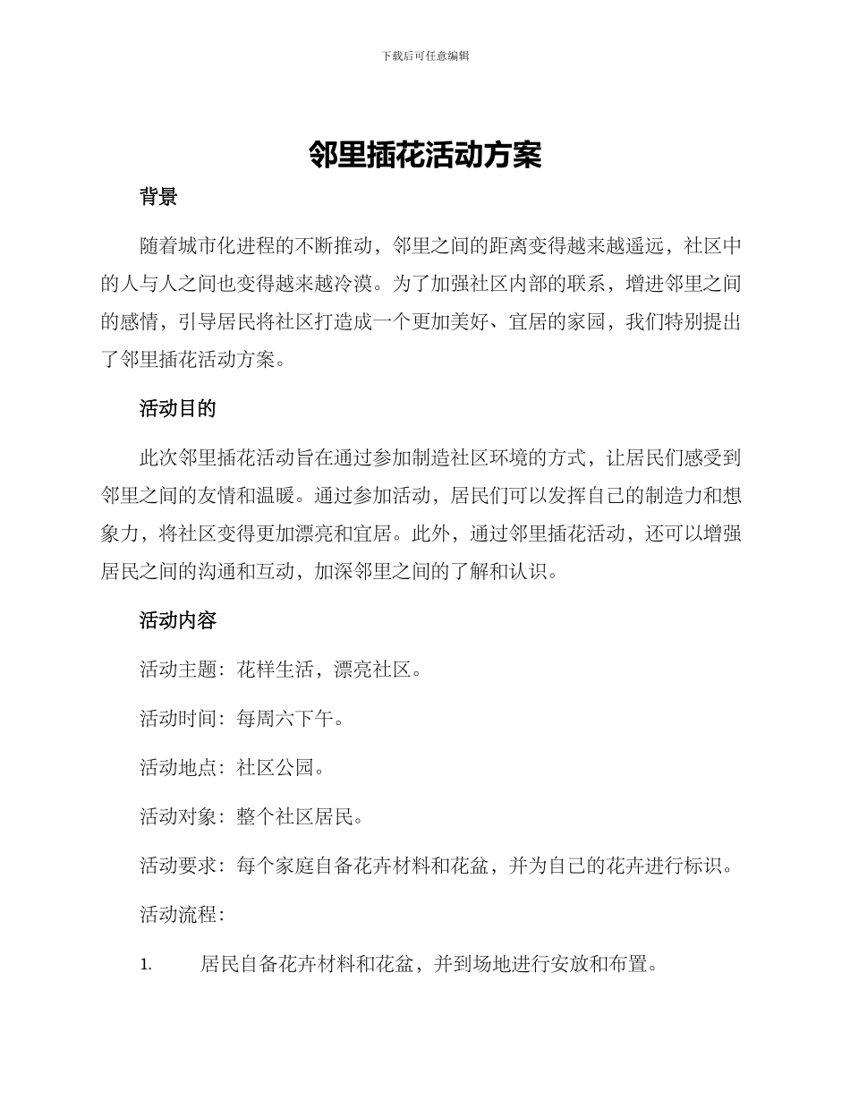 邻里插花活动方案_第1页