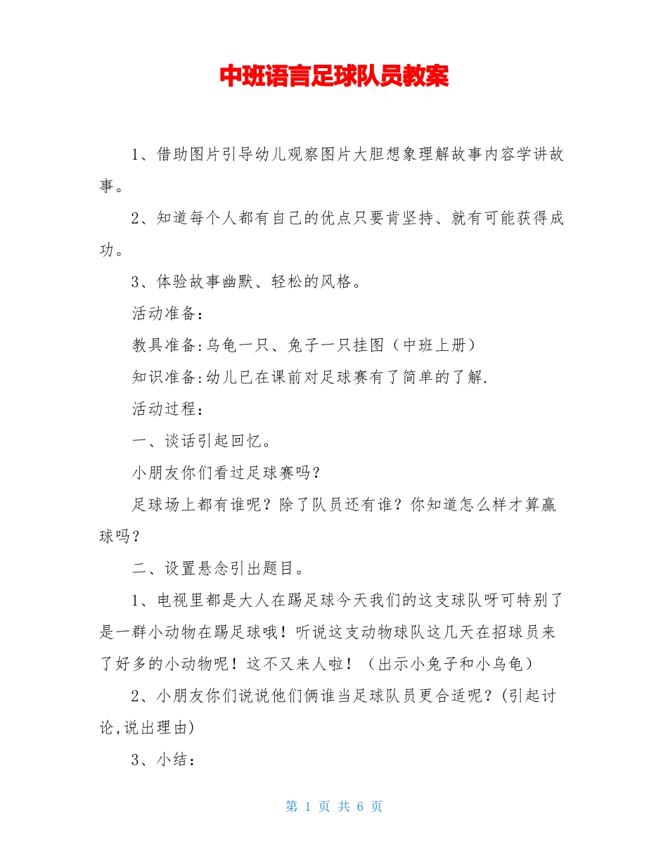 中班语言足球队员教案_第1页