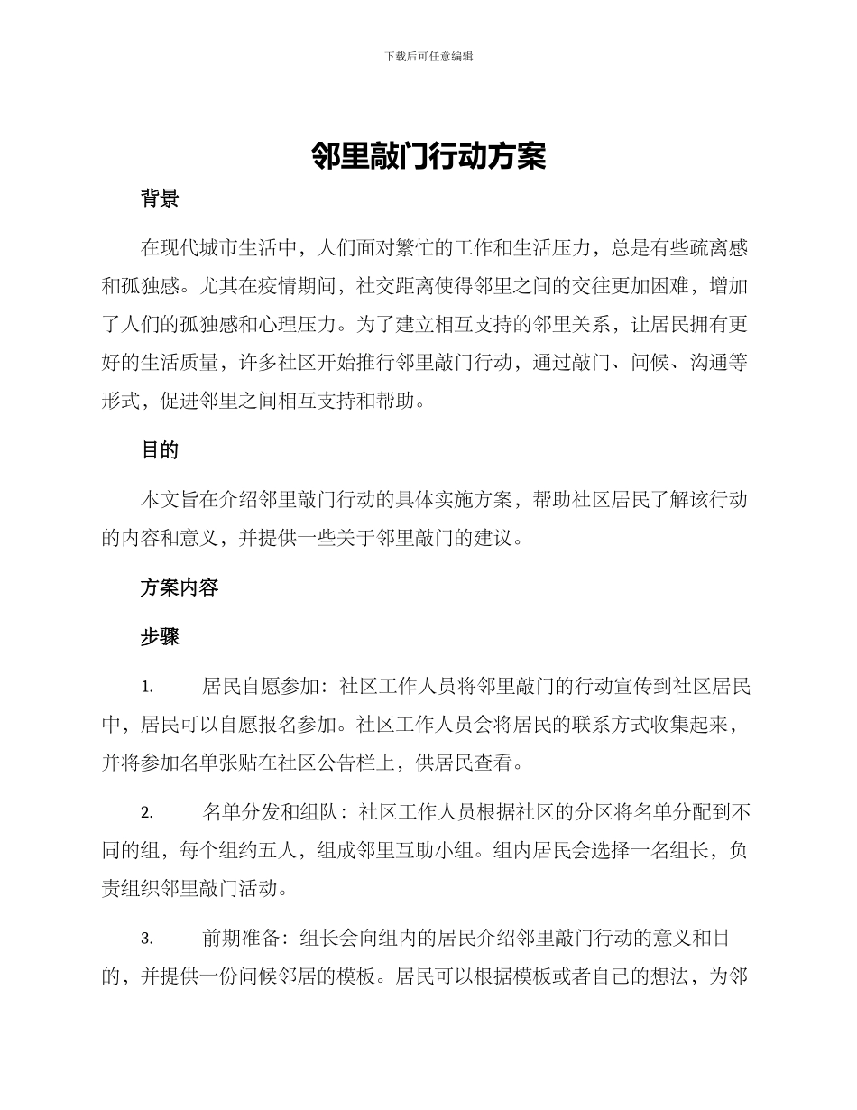 邻里敲门行动方案_第1页