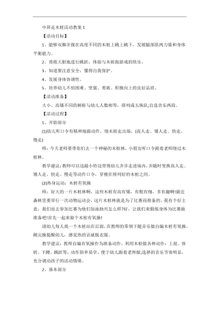 中班走木桩活动教案