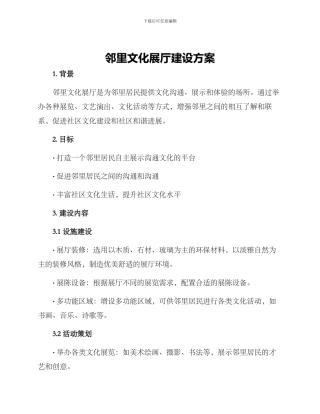 邻里文化展厅建设方案