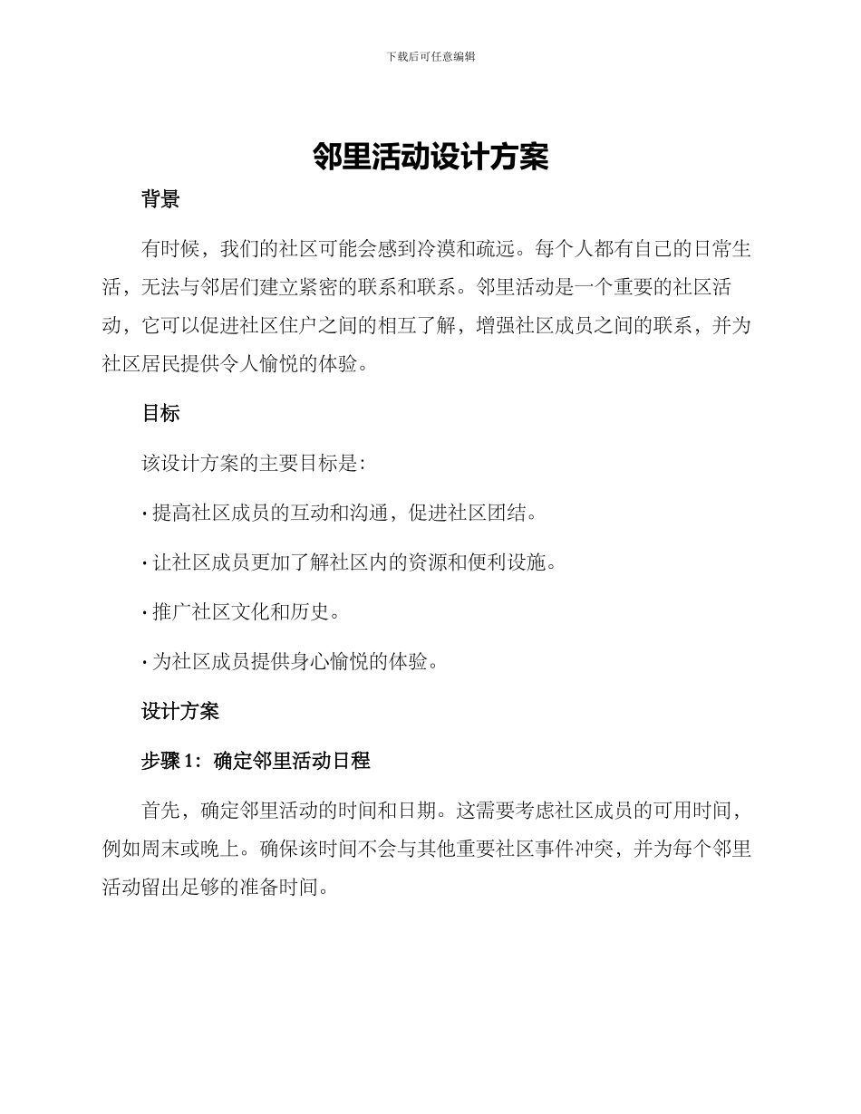 邻里活动设计方案_第1页
