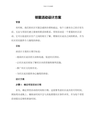 邻里活动设计方案