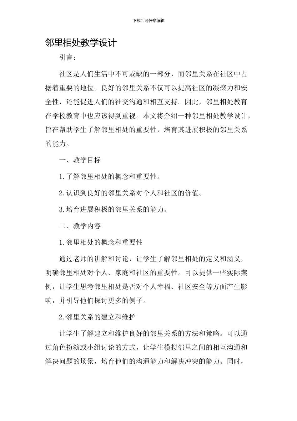 邻里相处教学设计_第1页