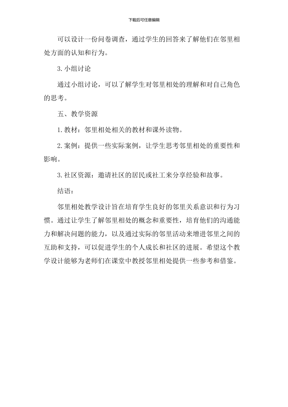 邻里相处教学设计_第3页