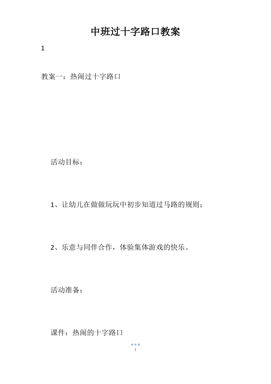 中班过十字路口教案_第1页