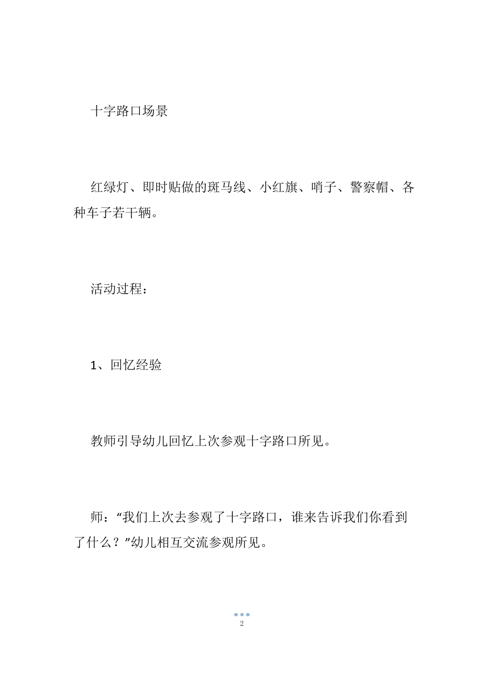 中班过十字路口教案_第2页
