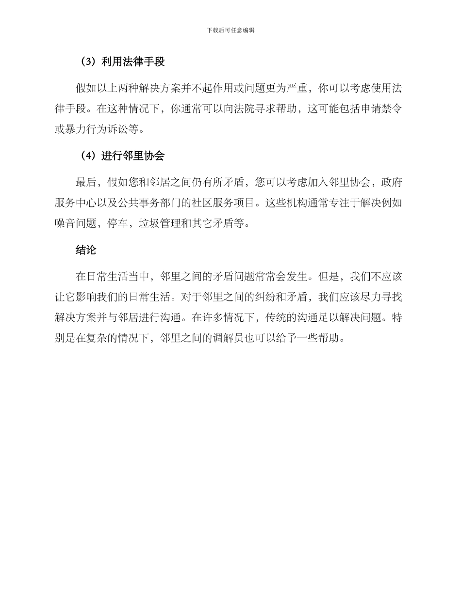 邻里矛盾家庭纠纷方案_第3页