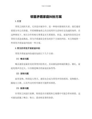 邻里矛盾家庭纠纷方案