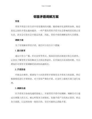 邻里矛盾调解方案