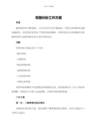 邻里纠纷工作方案