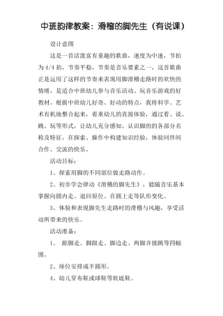 中班韵律教案：滑稽的脚先生有说课