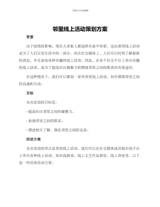 邻里线上活动策划方案