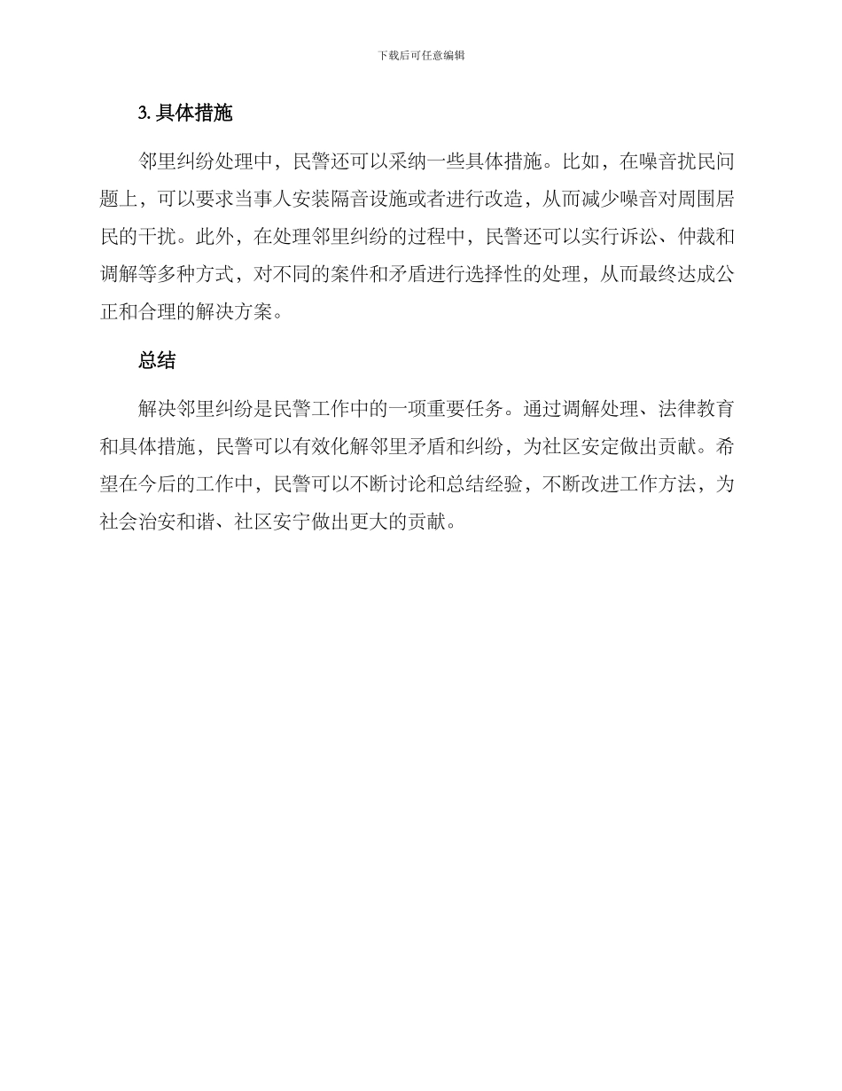 邻里纠纷民警解决方案_第2页