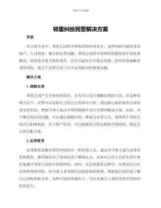 邻里纠纷民警解决方案