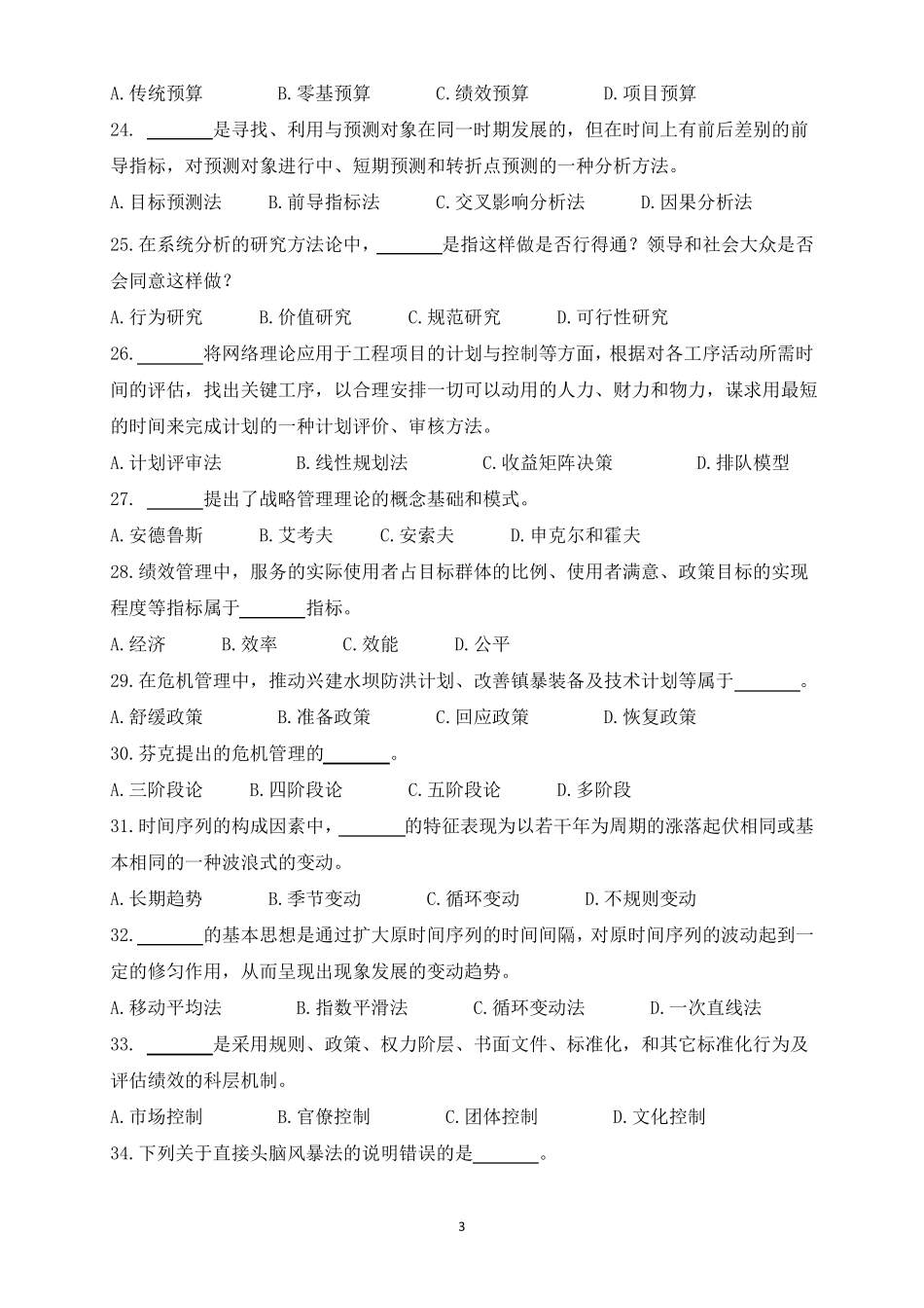 中石油-公共管理方法与技术-18_第3页