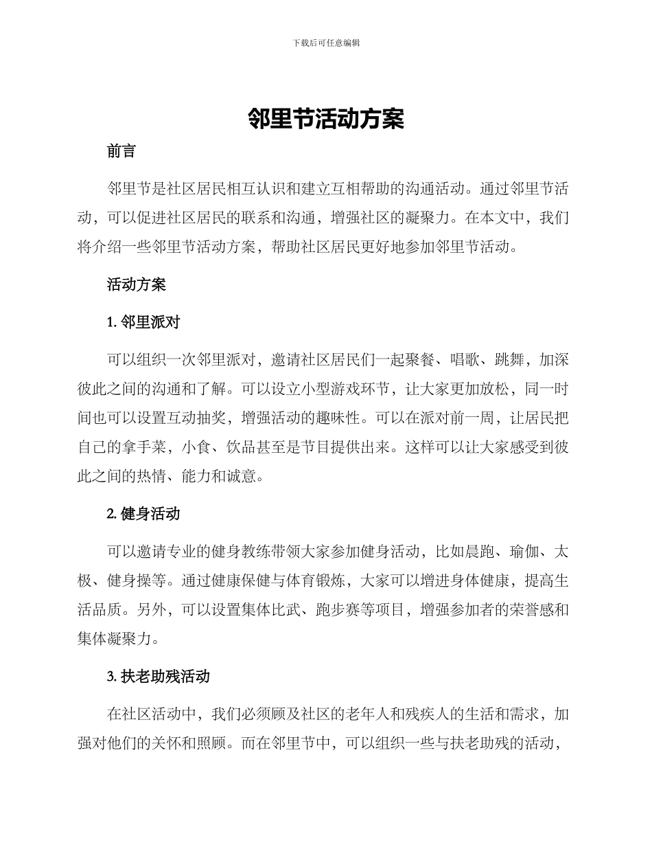 邻里节活动方案_第1页