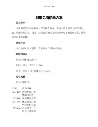 邻里见面活动方案