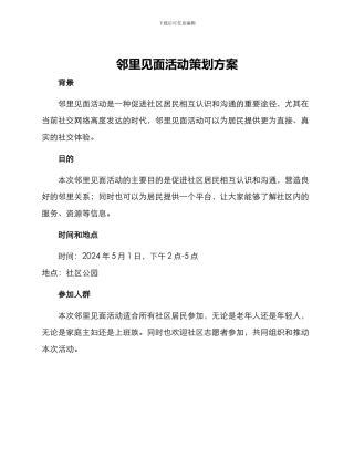 邻里见面活动策划方案
