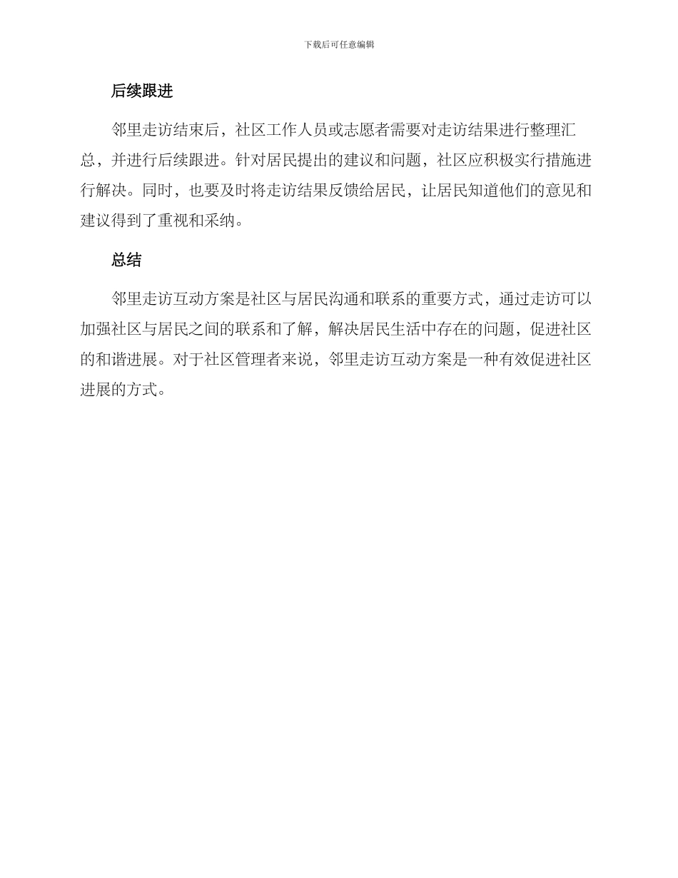 邻里走访互动方案_第2页