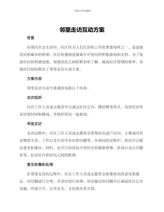 邻里走访互动方案