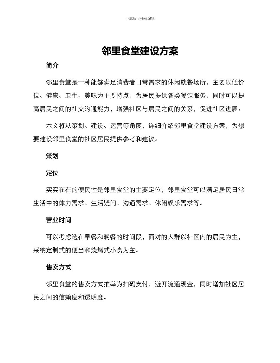 邻里食堂建设方案_第1页
