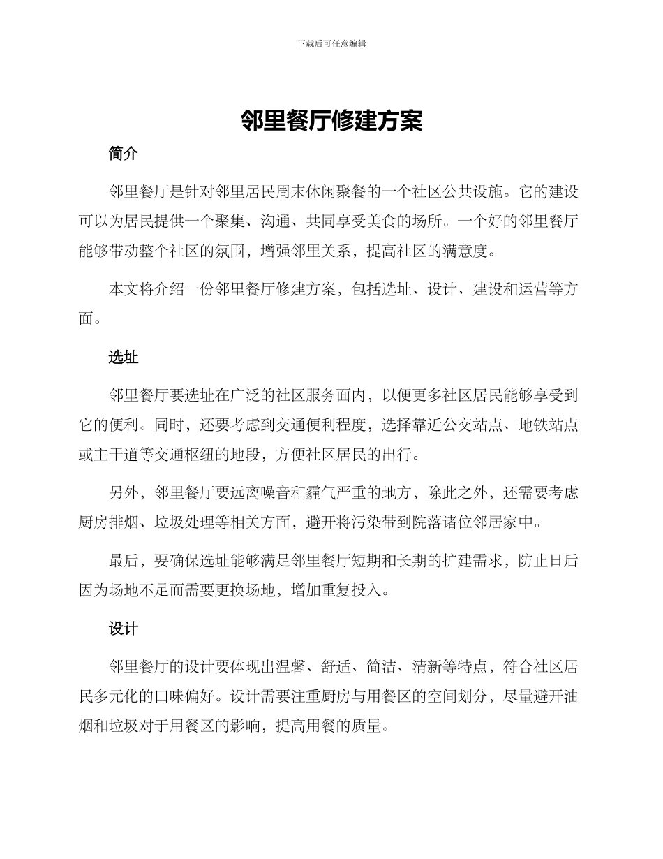 邻里餐厅修建方案_第1页