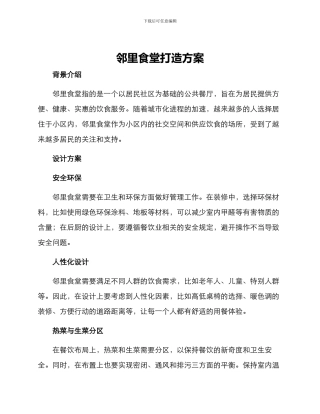 邻里食堂打造方案