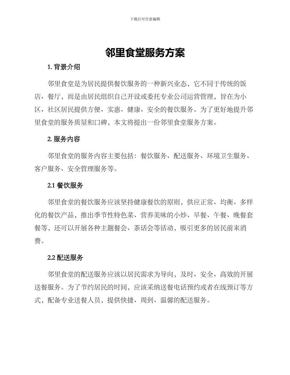 邻里食堂服务方案_第1页