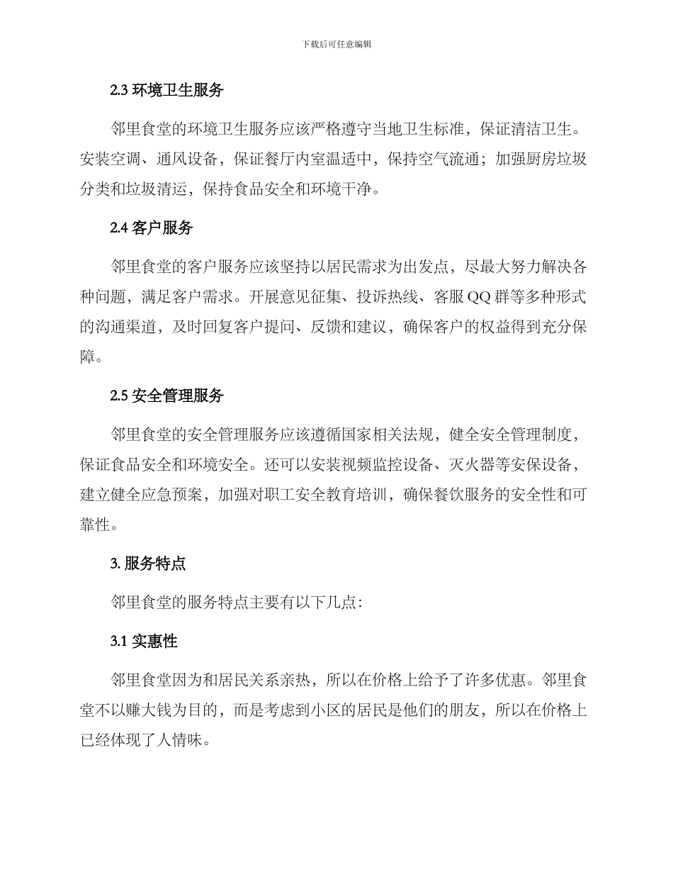 邻里食堂服务方案_第2页