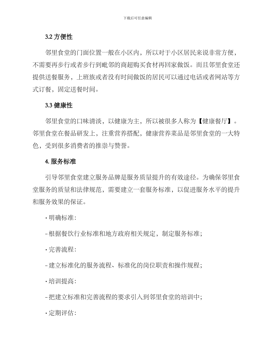 邻里食堂服务方案_第3页