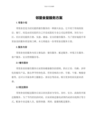 邻里食堂服务方案